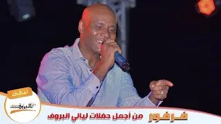 يا زاهية - فرفور ( ليالي البروف ) jamal farfour