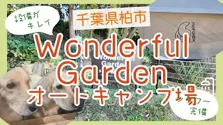 【ワンダフルガーデンオートキャンプ場KASHIWA】  快適グルキャンさせていただきました！　　#柏市 #Wonderful Garden #camp