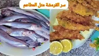 سمك🐟 فو مارلو (faut merlan) مقرمش تقرميش بتتبيلة رائعة 
