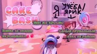 Cake Bash || Битва титанов (вкусных) || Монтаж