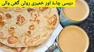 Dasi Chai Recipe | dasi chai And Ghee Wali Roti | Karak Chai Ka Maza