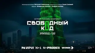 Свободный код. Серия 2
