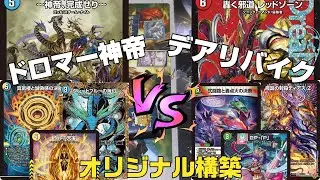 【デュエマ】ドロマー神帝　VS　デアリバイク（デアリレッドゾーン） 