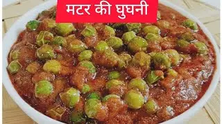 एक बार हमारे तरीके से बनाएं मटर की घुघनी matar special Recipe 