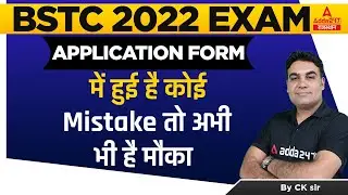 BSTC Exam Date 2022 | BSTC Form date 2022 | Application Form में करने सही का मौका | BSTC 2022 Update