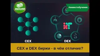CEX и DEX биржи  - в чем отличие?
