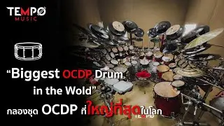 “Biggest OCDP Drums in the World”กลองชุด OCDP ที่ใหญ่ที่สุดในโลก