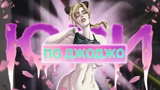 ЮРИ ПО ДЖОДЖО