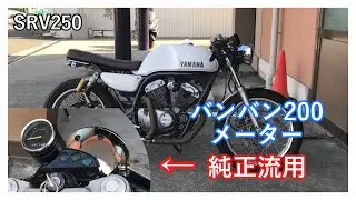 SRV250 純正流用でメーターカスタム！！