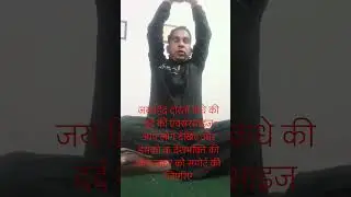 kandhon ka dard#exercise #video #continue #morning #and evening#rakhen #exercise #subscribe 💪💪🌹🙏🙏🙏🙏🙏