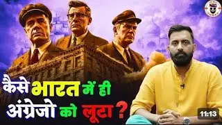 कैसे अंग्रेजों ने भारत को लूटा || rajveer sir || history classes 2026 || ssc gd class 