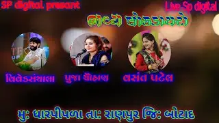 🔴 Live__ભવ્ય લોક ડાયરો ધારપીપળા || bhavy lock dayro  ||  SP digital