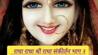 #हमारो धन राधा श्री राधा श्री राधा part -२ #राधा नाम संकीर्तन।। राधा नाम धुन।। श्री हरि भजन।।श्रीजी