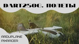 ZOHD Dart 250G #9 Полеты. Первые бочки. Удачные и не очень