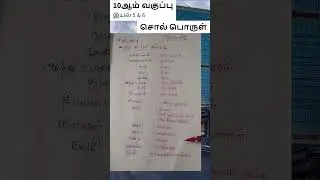 TN TET SGT TNPSC TRB BEO word meaning #tnpsc #trbhandbook #tamil