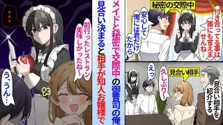 【漫画】クールなメイドと周囲に秘密で付き合っている御曹司の俺。モテない俺を心配した父の紹介でお見合いをセッティングされると、相手が以前親の取引先との会食で知り合った女友達で…