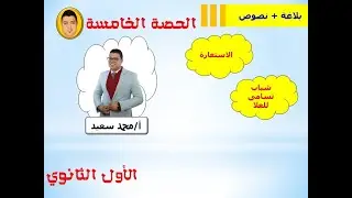 الحصة الخامسة - الاستعارة - نص شباب تسامى للعلا ج1 - الأول الثانوي