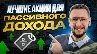 ТОП-10 дивидендных акций 2025 &mdash; лучшие компании для пассивного дохода