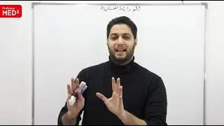 الوراثة المندلية- الفصل الأول ج4- الارتباط الجيني- د توفيق القطان- السنة التحضيرية