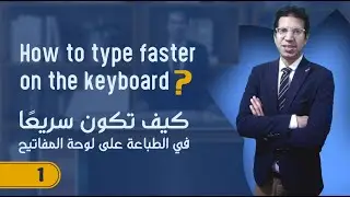 محاضرة 1 |  تعلم سرعة الطباعة على لوحة المفاتيح باللغة الإنجليزية بأسلوب مبتكر | راجع الوصف