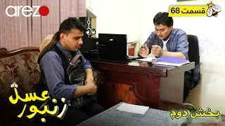 جالب ترین و خنده دار ترین برنامه طنز 🤣🤣🤣 | زنبول عسل قسمت 68 پارت دوم