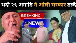 राजा र विद्याको गोप्य भेटवार्ता भएको डा.उप्रेतीको खुलासा: ओली र देउवाको रुवाबासी,हुँदैछ डरलाग्दो खेल