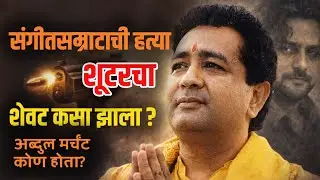 गुलशन कुमार हत्याकांड: मुख्य शूटर 'अब्दुल मर्चंट'चा तुरुंगात अंत! #GulshanKumar  #MumbaiUnderworld