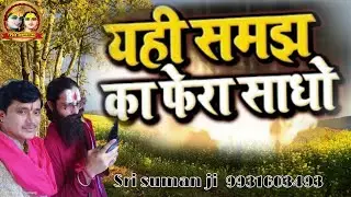Yahi_Samajh_ka_fera_re_sadhu | sumanji | Dhiraj kant