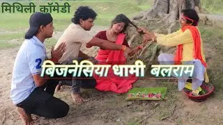 बिजनेसिया धामी बलराम //Bijnesiya Dhami Balram #FamilyComedybalram #Ramlal #familycomedy
