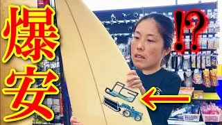 【もう他で買えない】1本1000円でサーフボード買える店あるぞ！【サーフィン夫婦】