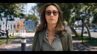 Реакция на трейлер сериала Баллард (2025)