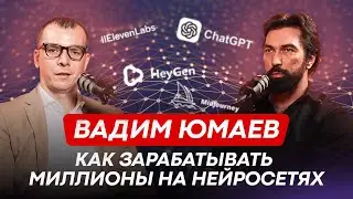 КАК ЗАРАБАТЫВАТЬ МИЛЛИОНЫ НА НЕЙРОСЕТЯХ. Вадим Юмаев #ai #ии #нейросеть