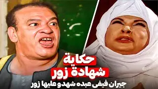 😱 حكاية شهادة الزور | فيفي عبده اكتشفت حقيقة جيرانها قدّام المحكمة