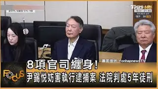 8項官司纏身! 尹錫悅妨害執行逮捕案 法院判處5年徒刑｜方念華｜FOCUS全球新聞20260119 @tvbsfocus