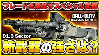 【CoD:BO6:新武器】相手次第で覚醒するスペシャル武器『D1.3 Sector』が登場！【ぐっぴー】