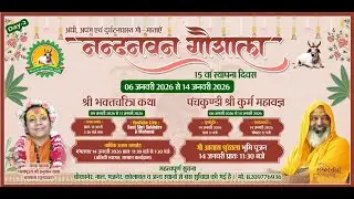 Day- 2 भक्तमाल रस चर्चा / हनुमान बाबा बरसाना / नन्दनवन गौशाला 15वां स्थापना दिवस{श्रीकोलायत (RAJ.)