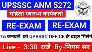 UPSSSC ANM 5272 | UPSSSC ANM | RE-EXAM|| बच्चों के साथ आयोग ने किया धोखा