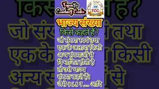 Bhajya sankhya kise kahate Hain? What is composite number? भाज्य संख्या किसे कहते हैं?