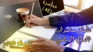 تحليل رياضيء - الفصل الثاني-مبرهنة عن  المتتابعات المقيدة / محاضرة { 42 }