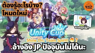 โหมดใหม่! Unity Cup (Aoharu) ต้องรู้อะไรบ้าง? /\ Uma Musume