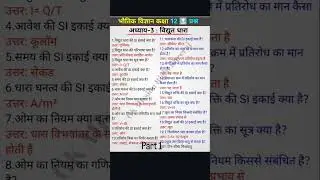 #Class #12 #physics #har #chapter #ke #most #important #quastion #likeandsubscribe #please 🙏🙏