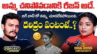 Bigg Boss Shwetha Shetty Interview || Anchor Dhanush || Telugu Podcast Interview || SocialPost TV