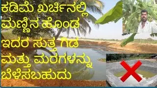 ಕಡಿಮೆ ಖರ್ಚಿನಲ್ಲಿ ಮಣ್ಣಿನ ಹೊಂಡ