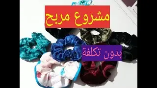 مشروع مربح 💶للماكثات بالبيت🤗ربطات شعر اصنعيها بنفسك مع سعر البيع