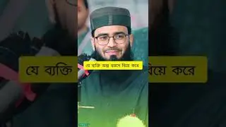 যে ব্যক্তি অল্প বয়সে বিয়ে করে || abrarul haque asif speech || #earlymarriage #halalpartner #asif