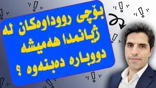 بۆچی ڕووداوەکان لە ژیانمان هەمیشە دووبارە دەبنەوە؟