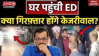ED Raid At Arvind Kejriwal's Residence: घर पहुंची ED, क्या गिरफ़्तार होंगे अरविंद केजरीवाल?