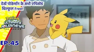 Pokemon Ultimate Journeys एपिसोड 45 | Ash and Misty meets Brock and Cilan| In Hindi