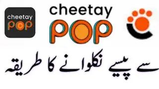 how to withdraw money from cheetay pop | cheetay pop se paise nikalne ka tarika | cheetay pop