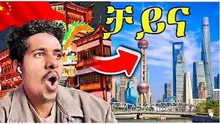 በቻይና ያሳለፍኩት 6 አመታት | 6 Years in China 🇨🇳 #Ethiopia
